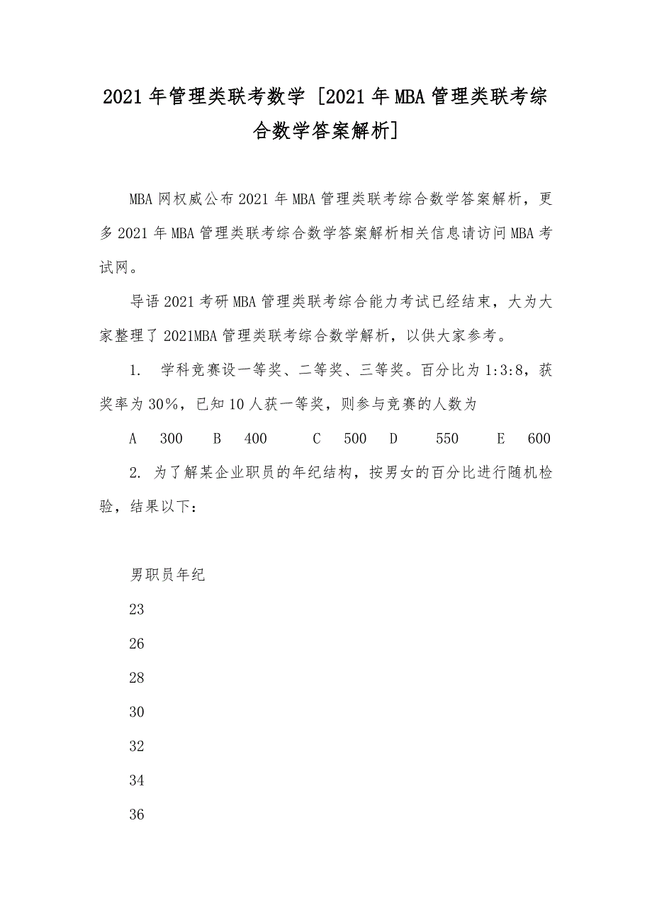 管理类联考数学 [MBA管理类联考综合数学答案解析]_第1页