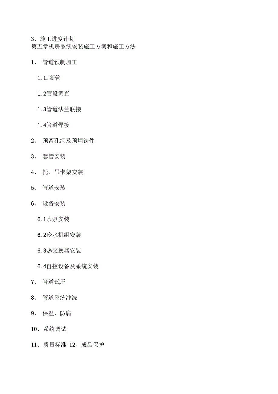 制冷机房施工组织设计(DOC 32页)_第2页