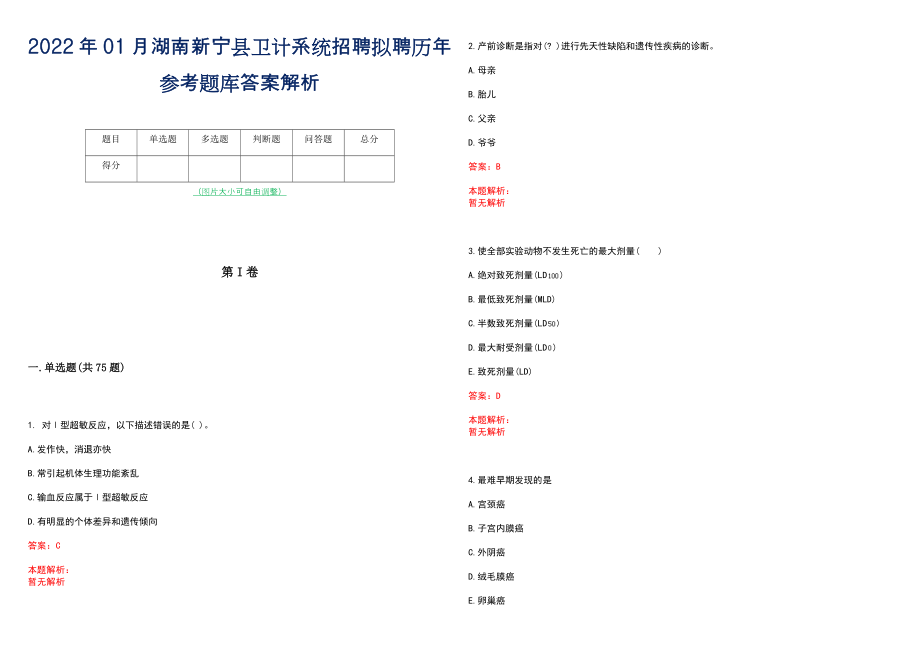 2022年01月湖南新宁县卫计系统招聘拟聘历年参考题库答案解析_第1页