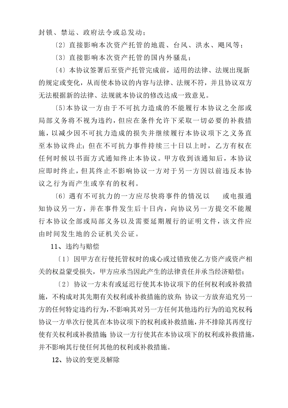 资产托管经营协议_第4页