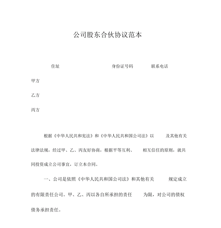 公司股东合伙协议范本_第1页