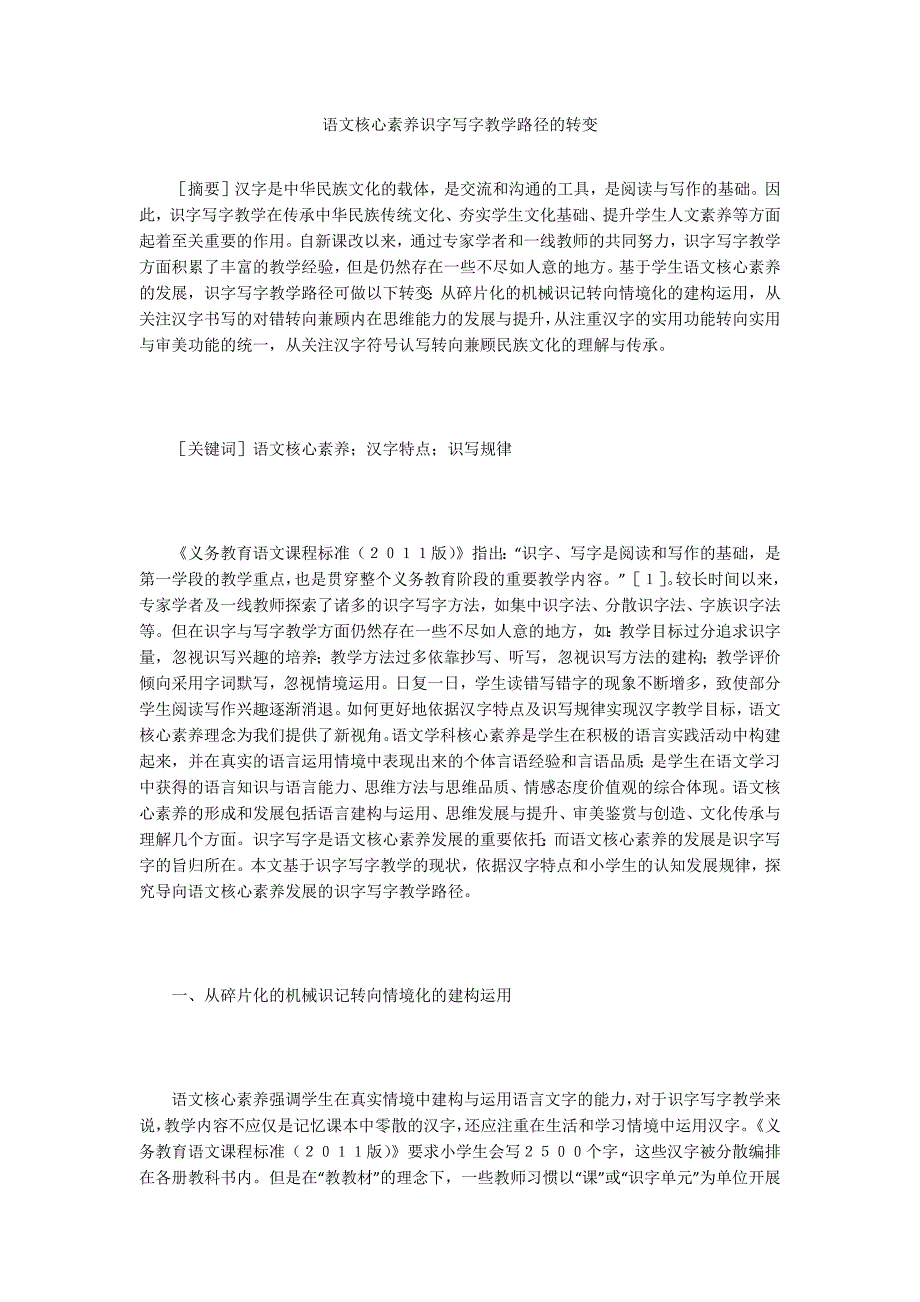 语文核心素养识字写字教学路径的转变_第1页