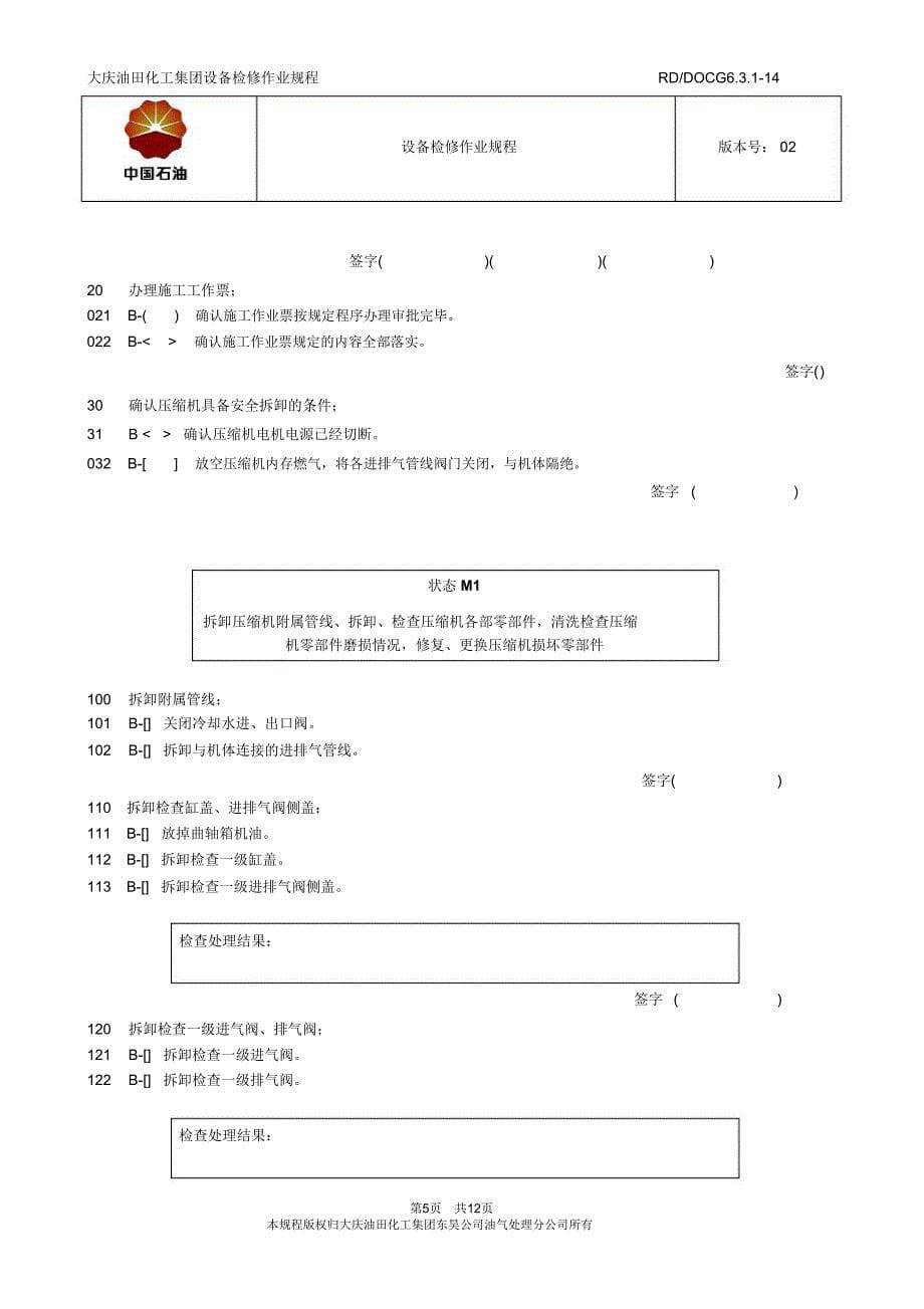 不凝气压缩机检修一段、进排气阀,更换活塞环、支撑环_第5页