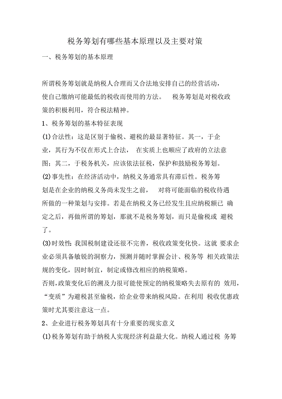 税务筹划有哪些基本原理以及主要对策_第1页