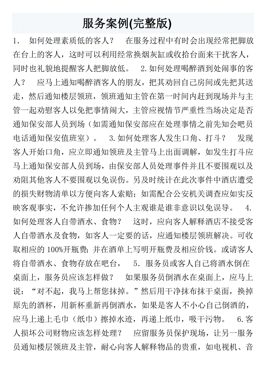 夜场KTV酒吧服务案例_第1页