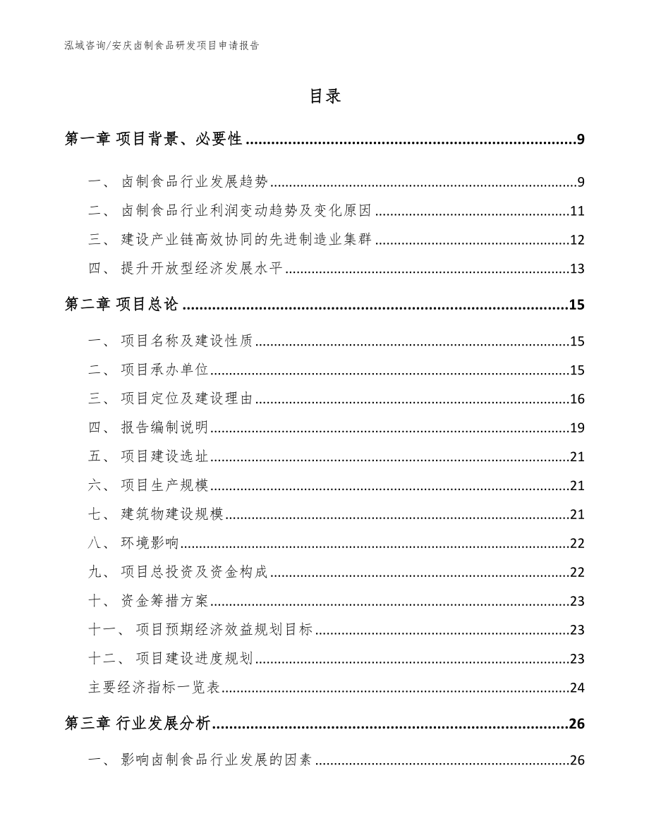 安庆卤制食品研发项目申请报告_参考模板_第2页