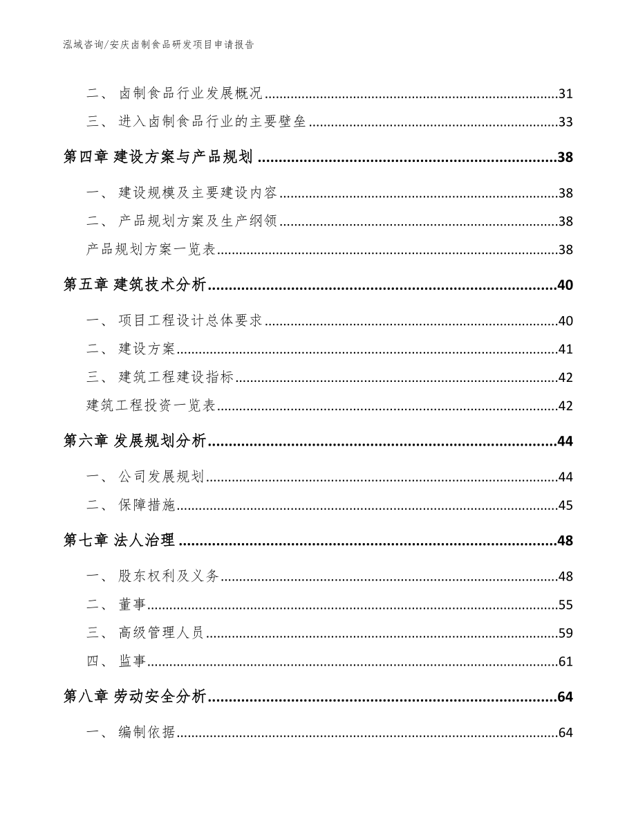 安庆卤制食品研发项目申请报告_参考模板_第3页