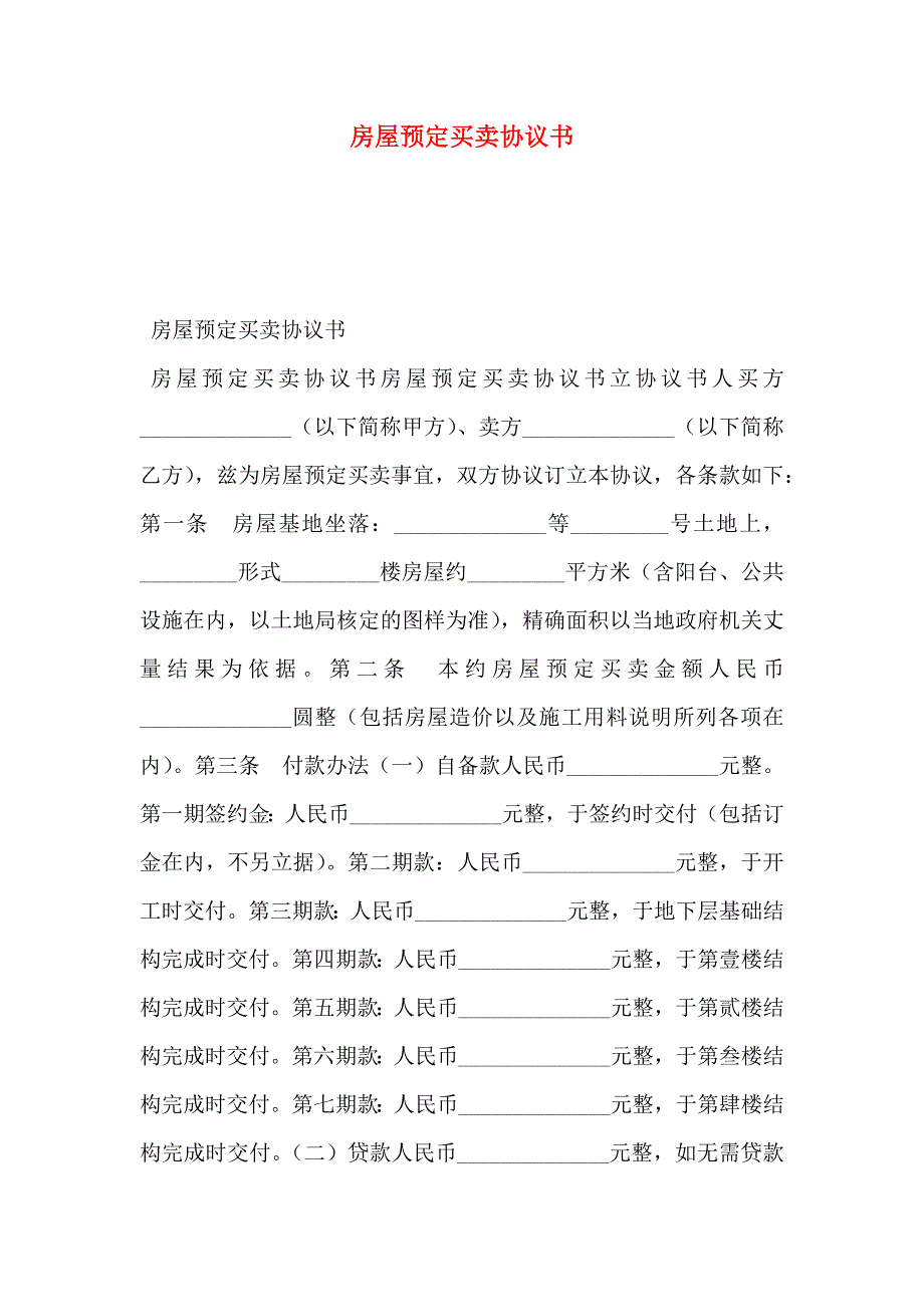 房屋预定买卖协议书_第1页