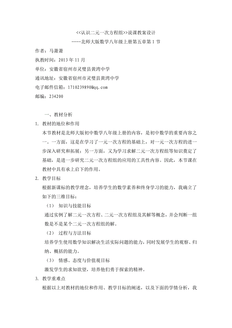 《认识二元一次方程组说课教案设计》马萧萧_第1页