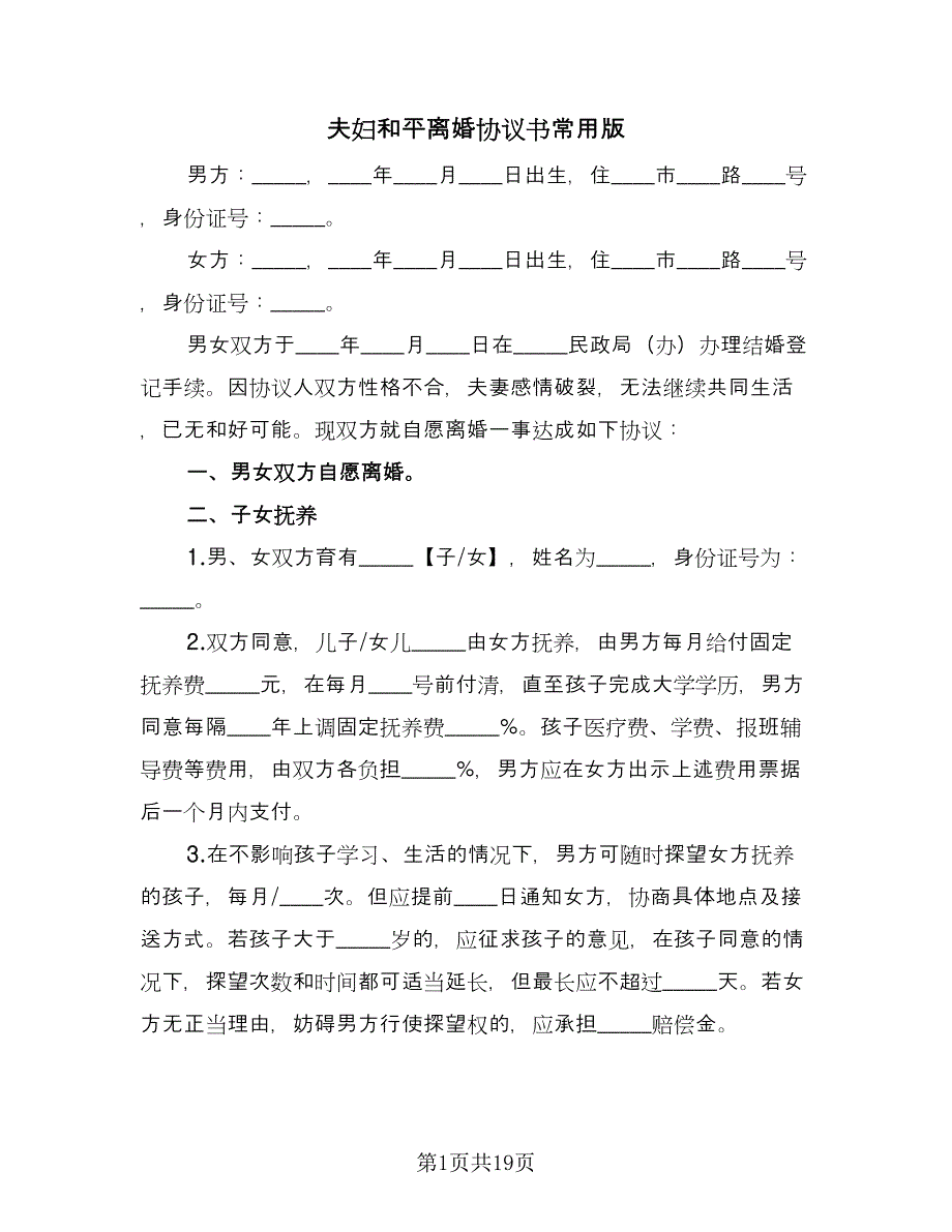 夫妇和平离婚协议书常用版（八篇）_第1页