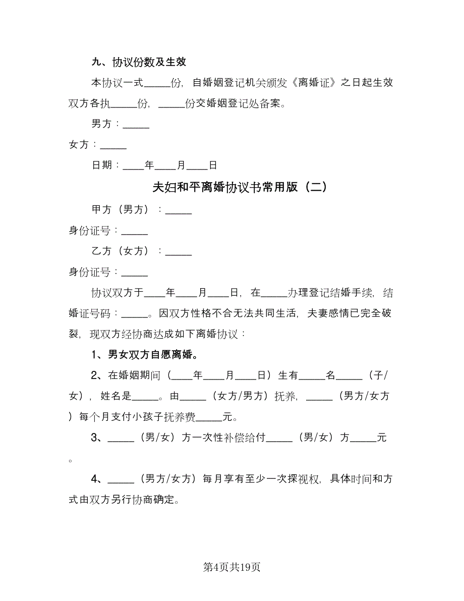 夫妇和平离婚协议书常用版（八篇）_第4页