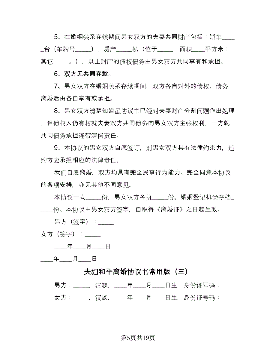 夫妇和平离婚协议书常用版（八篇）_第5页