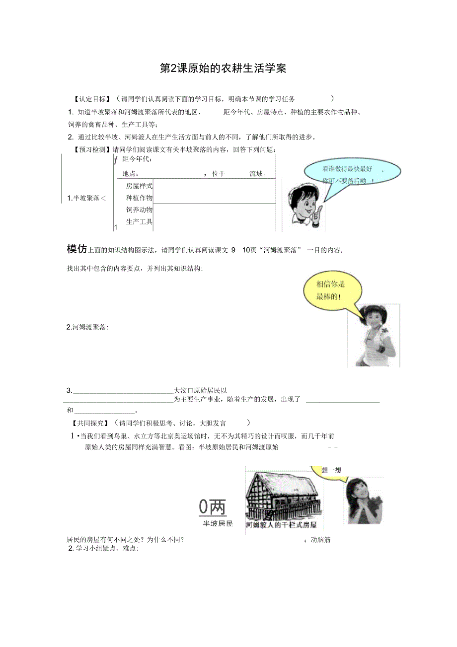 第2课原始的农耕生活学案_第1页