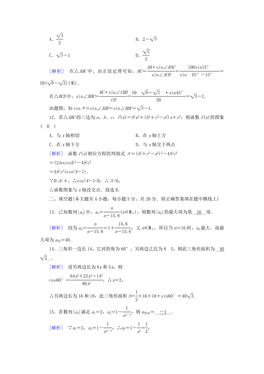 2022高中数学 学业质量标准检测（解三角形、数列部分） 新人教A版必修5_第4页