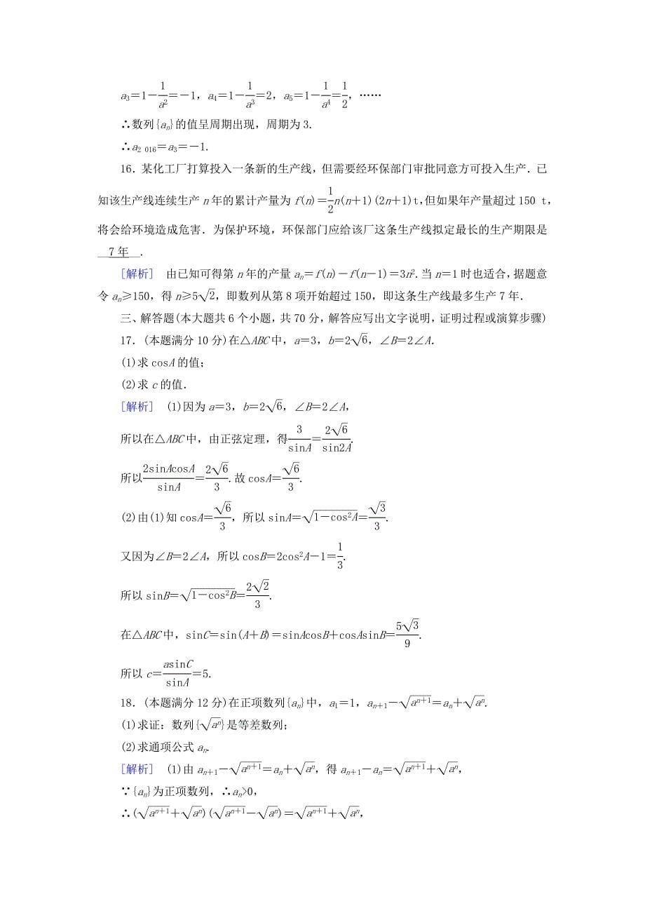 2022高中数学 学业质量标准检测（解三角形、数列部分） 新人教A版必修5_第5页