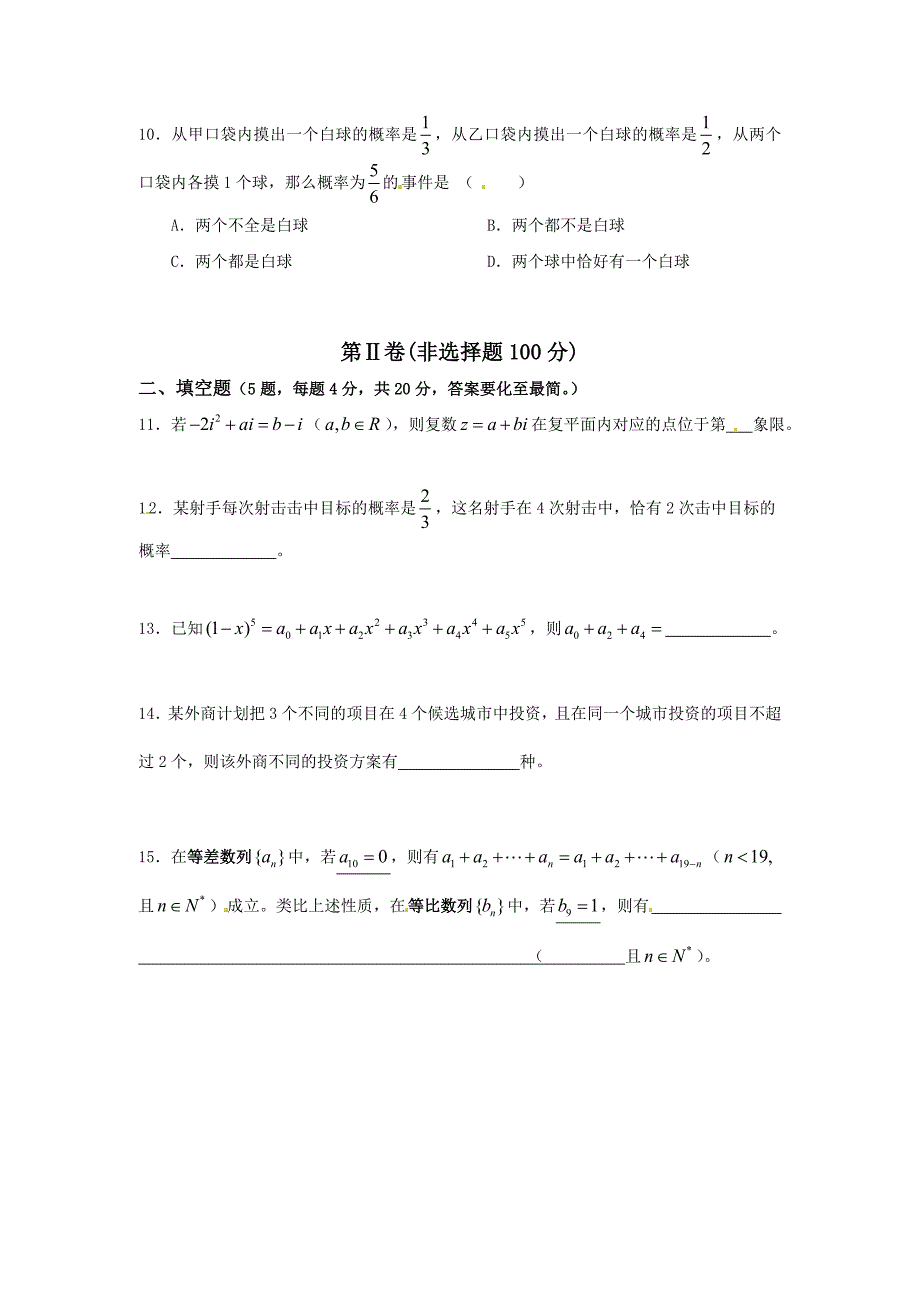 福建省三明市四地六校高二下学期期中联考协作卷数学理试题_第2页