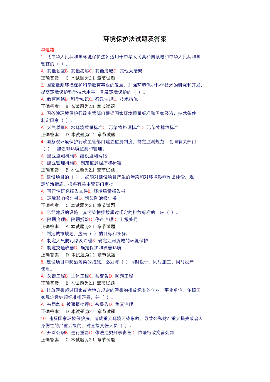 环境保护法试题(答案)_第1页