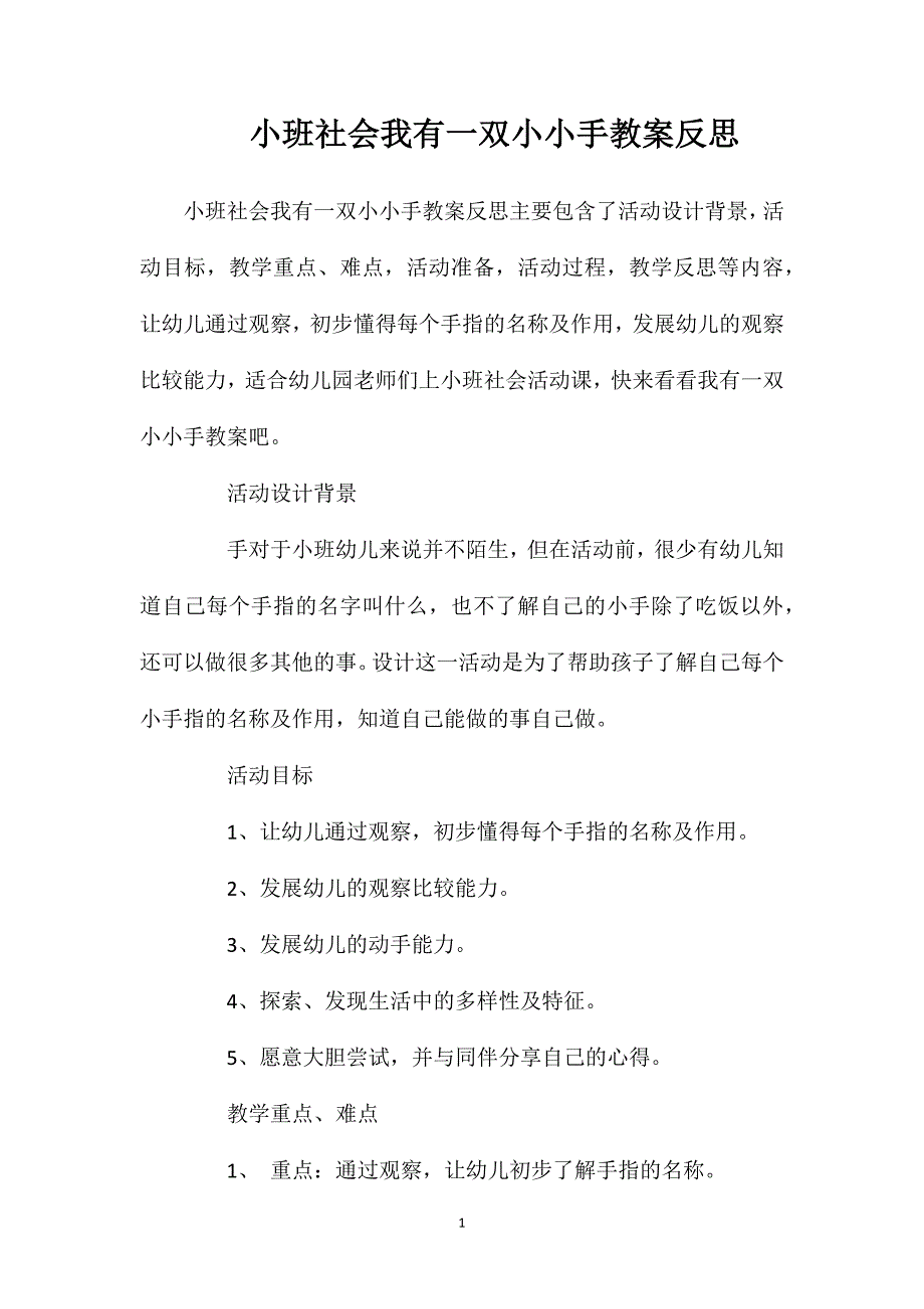 小班社会我有一双小小手教案反思_第1页