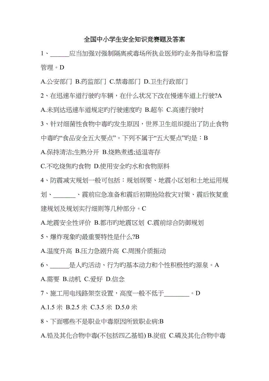 2023年全国中小学生安全知识竞赛题及答案_第1页