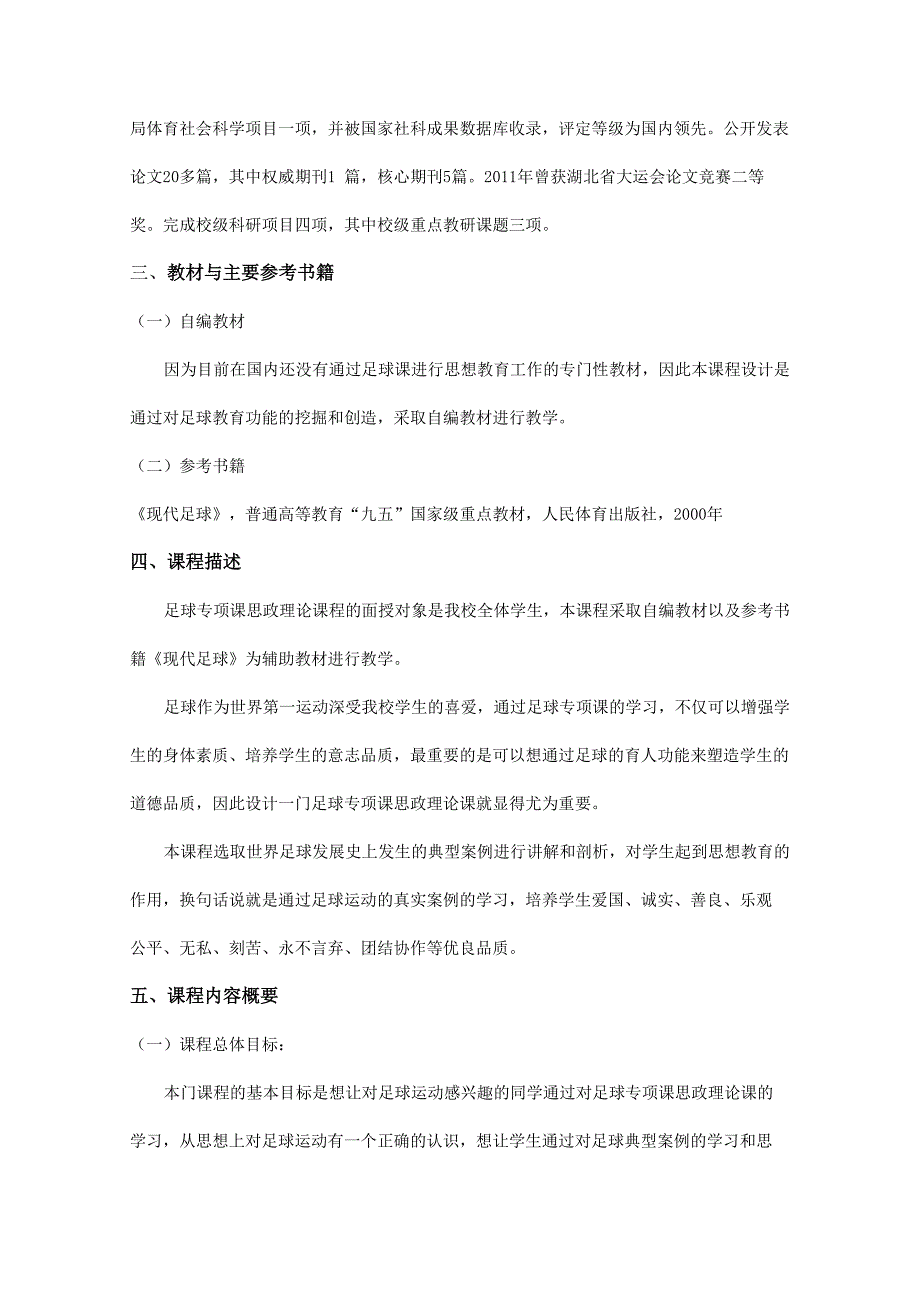 足球专项课课程思政课程设计_第2页