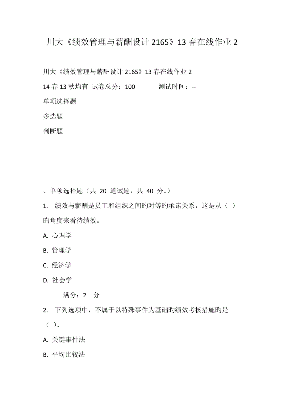 2023年川大绩效管理与薪酬设计春在线作业_第1页