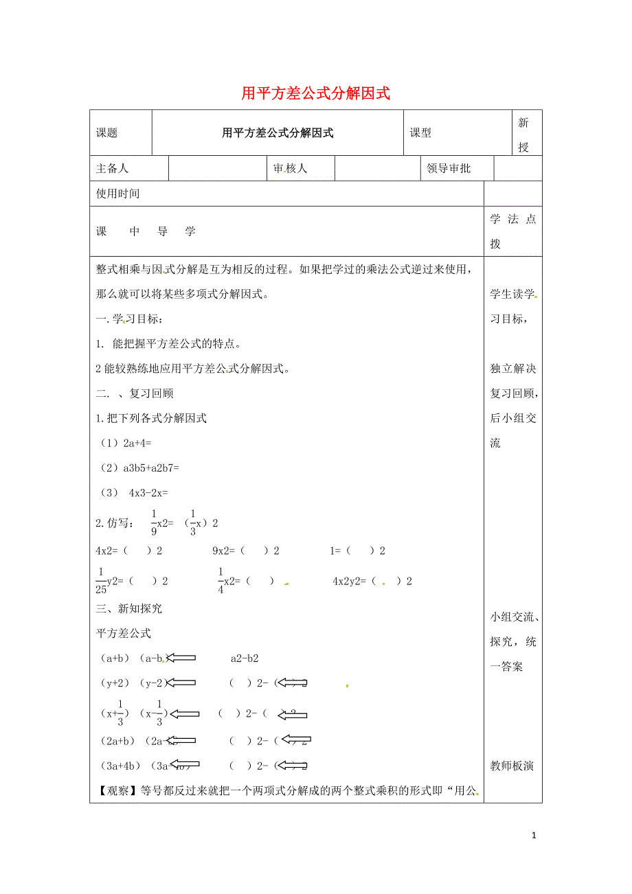 七年级数学下册 第十一章 因式分解 11.3 公式法 用平方差公式分解因式学案（无答案）（新版）冀教版_第1页