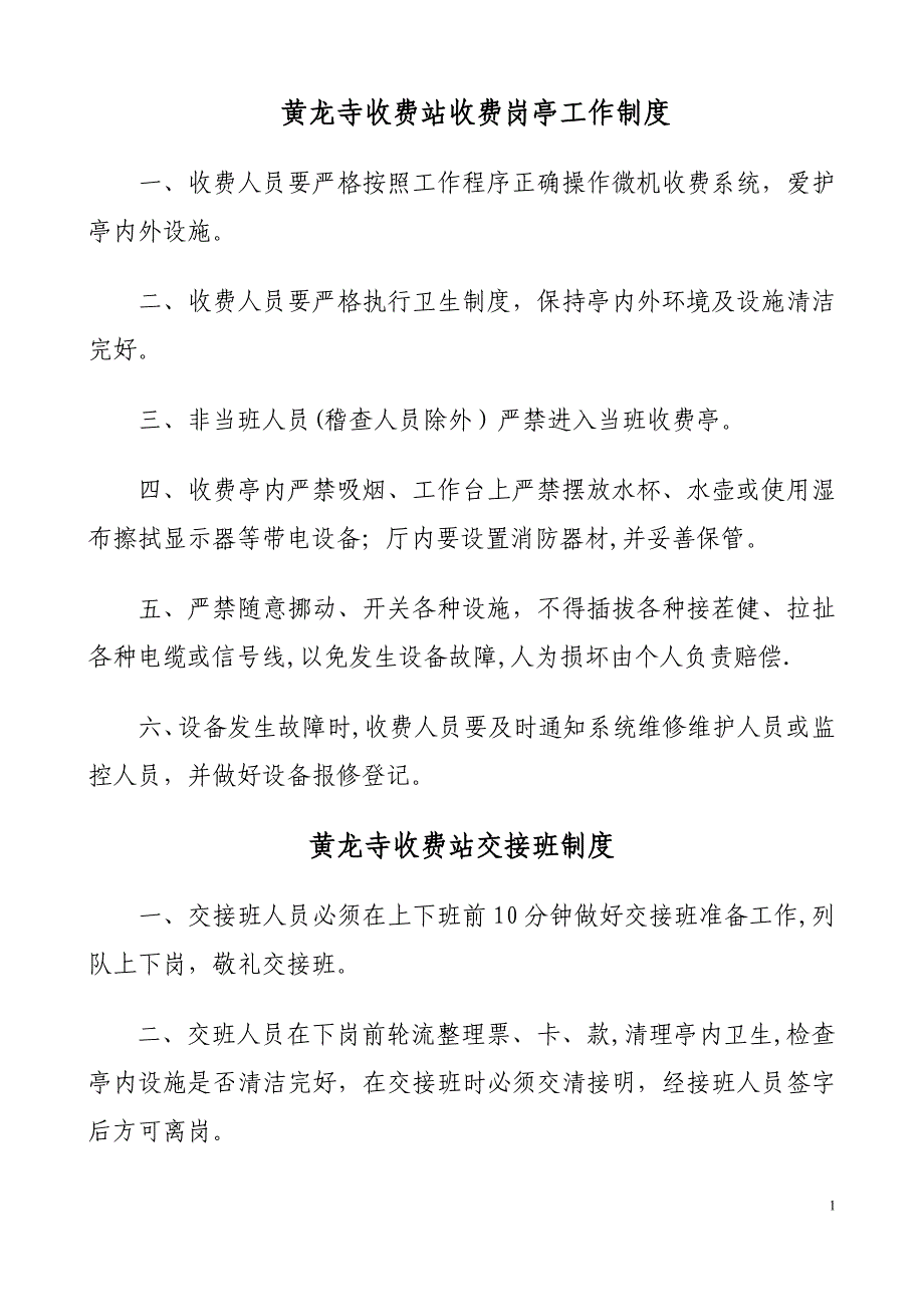 收费站各项管理制度规定_第1页