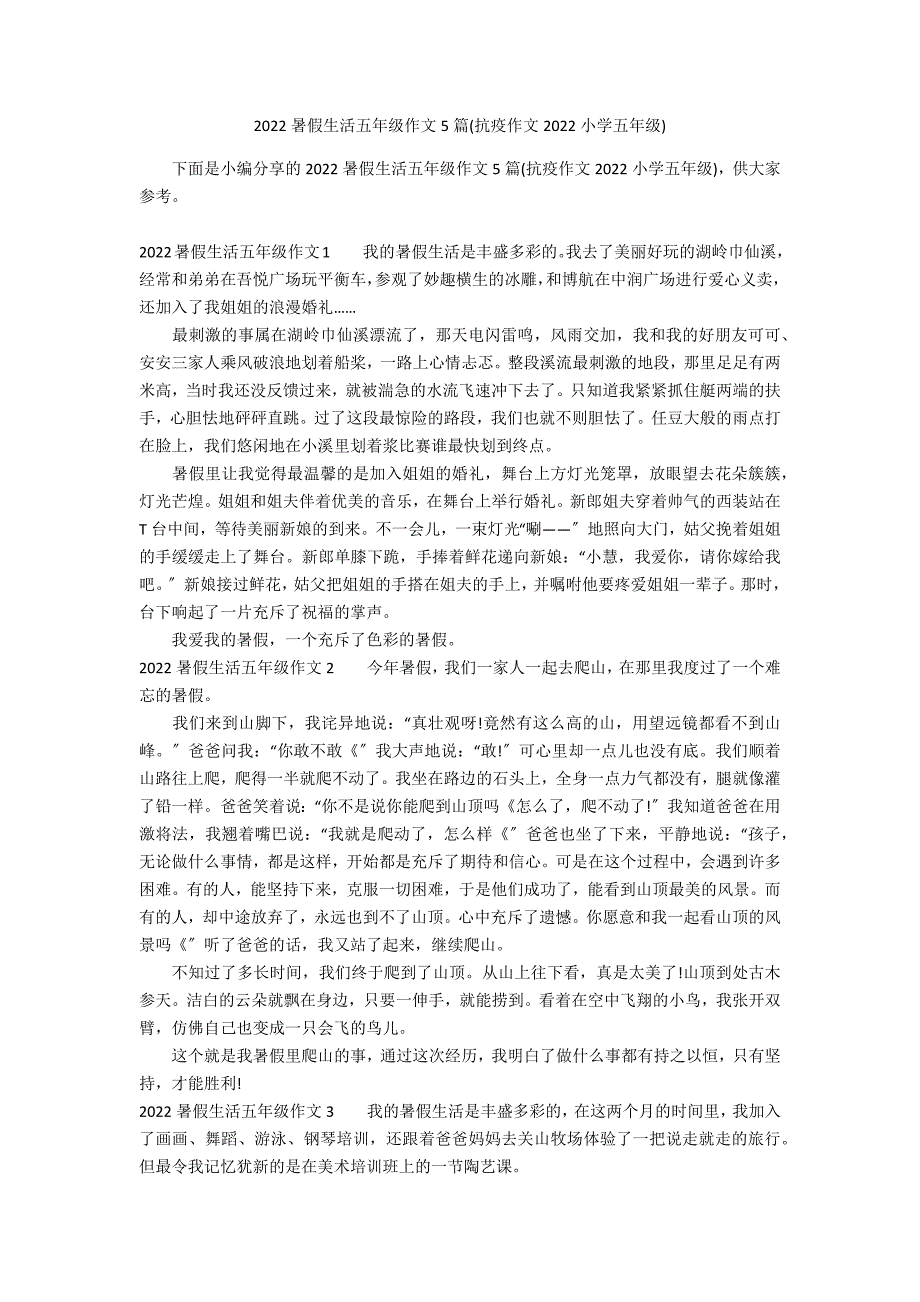 2022暑假生活五年级作文5篇(抗疫作文2022小学五年级)_第1页