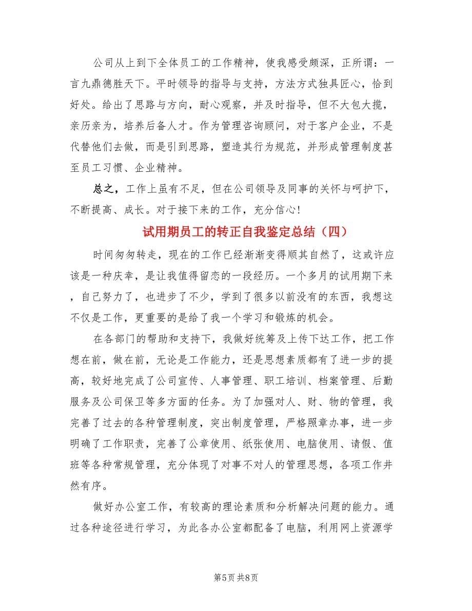 试用期员工的转正自我鉴定总结.doc_第5页