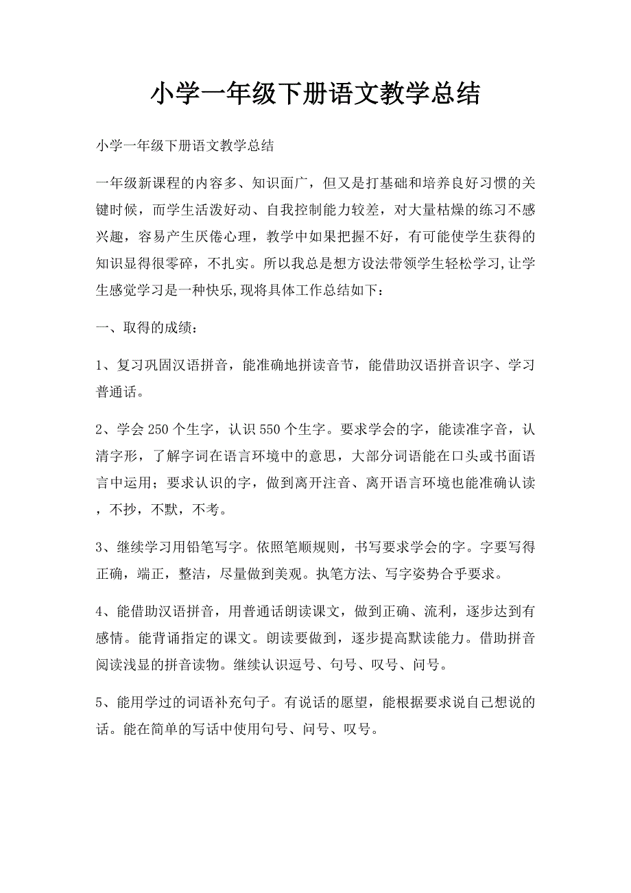 小学一年级下册语文教学总结_第1页