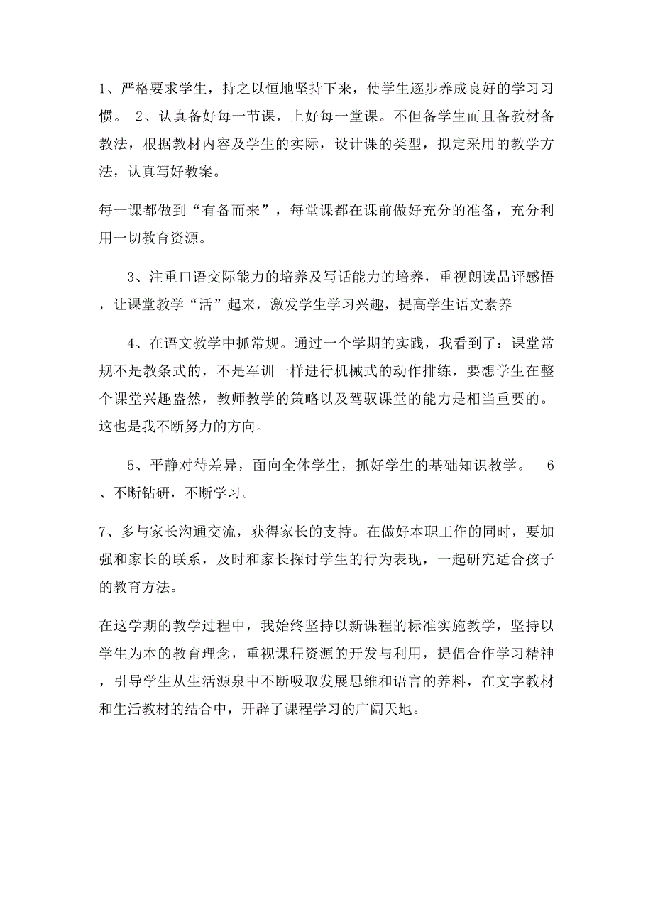 小学一年级下册语文教学总结_第3页