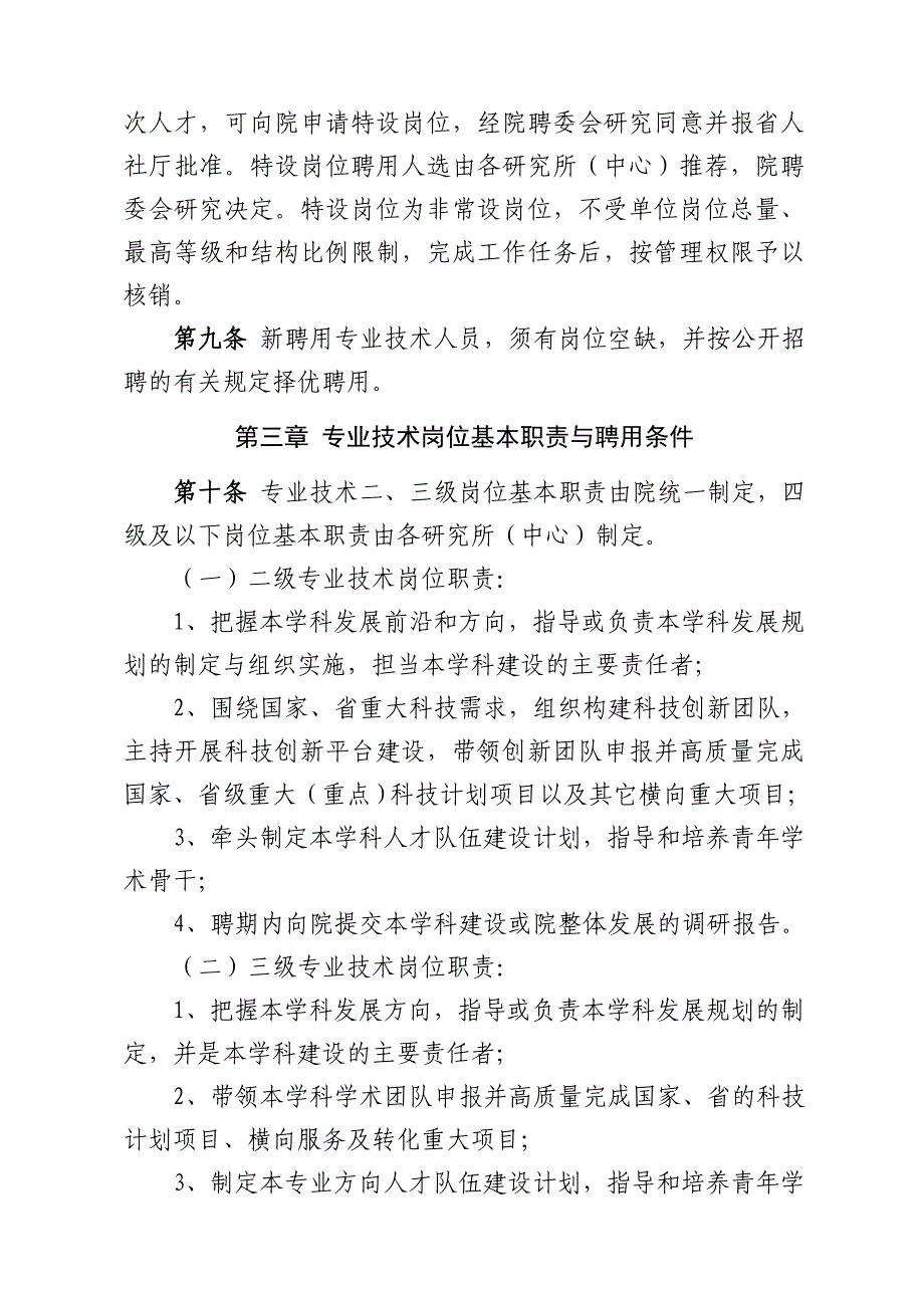 农业科学院专业技术岗位聘用暂行办法_第4页