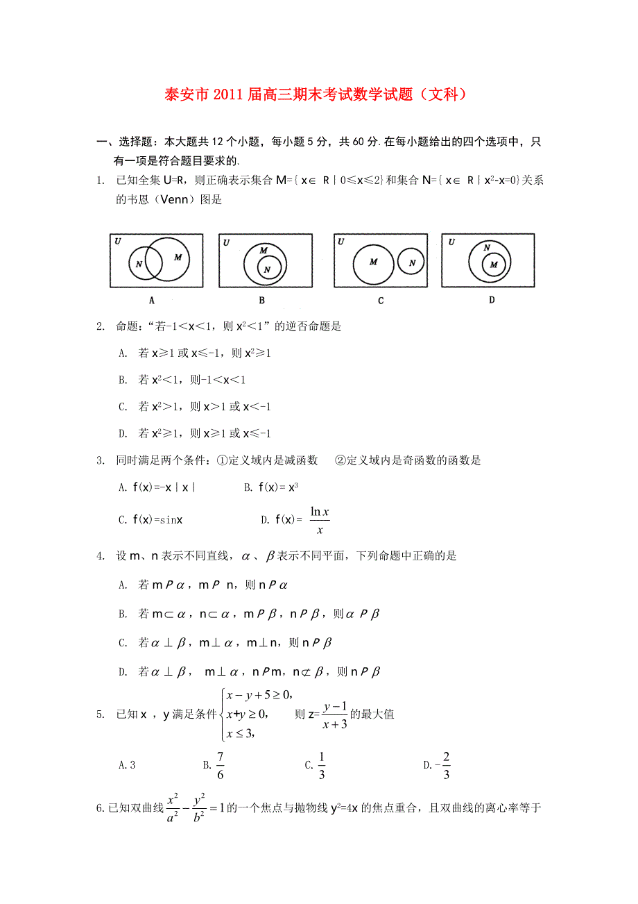 山东省泰安市2011届高三数学上学期期末考试 文_第1页