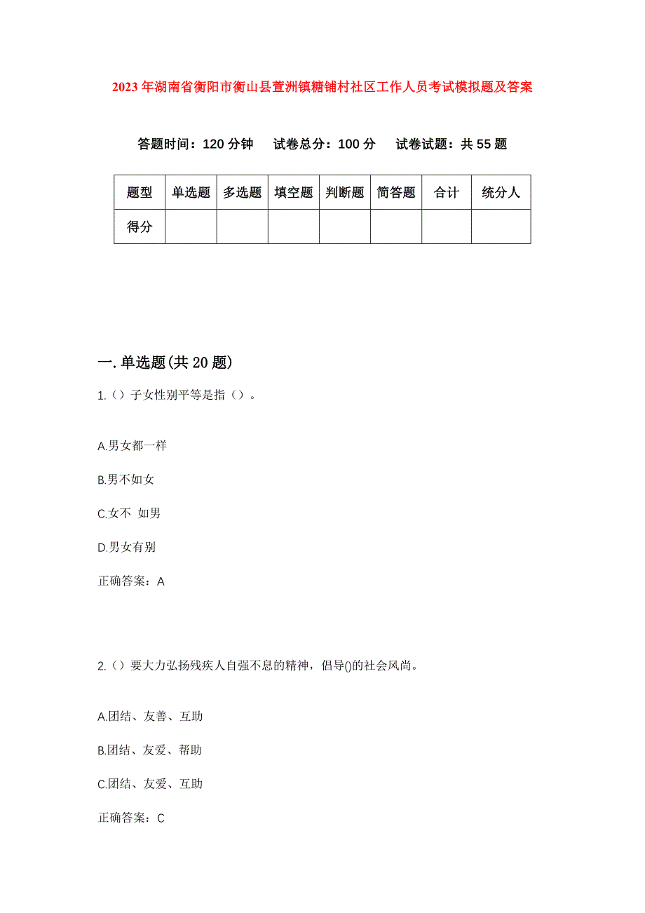 2023年湖南省衡阳市衡山县萱洲镇糖铺村社区工作人员考试模拟题及答案_第1页