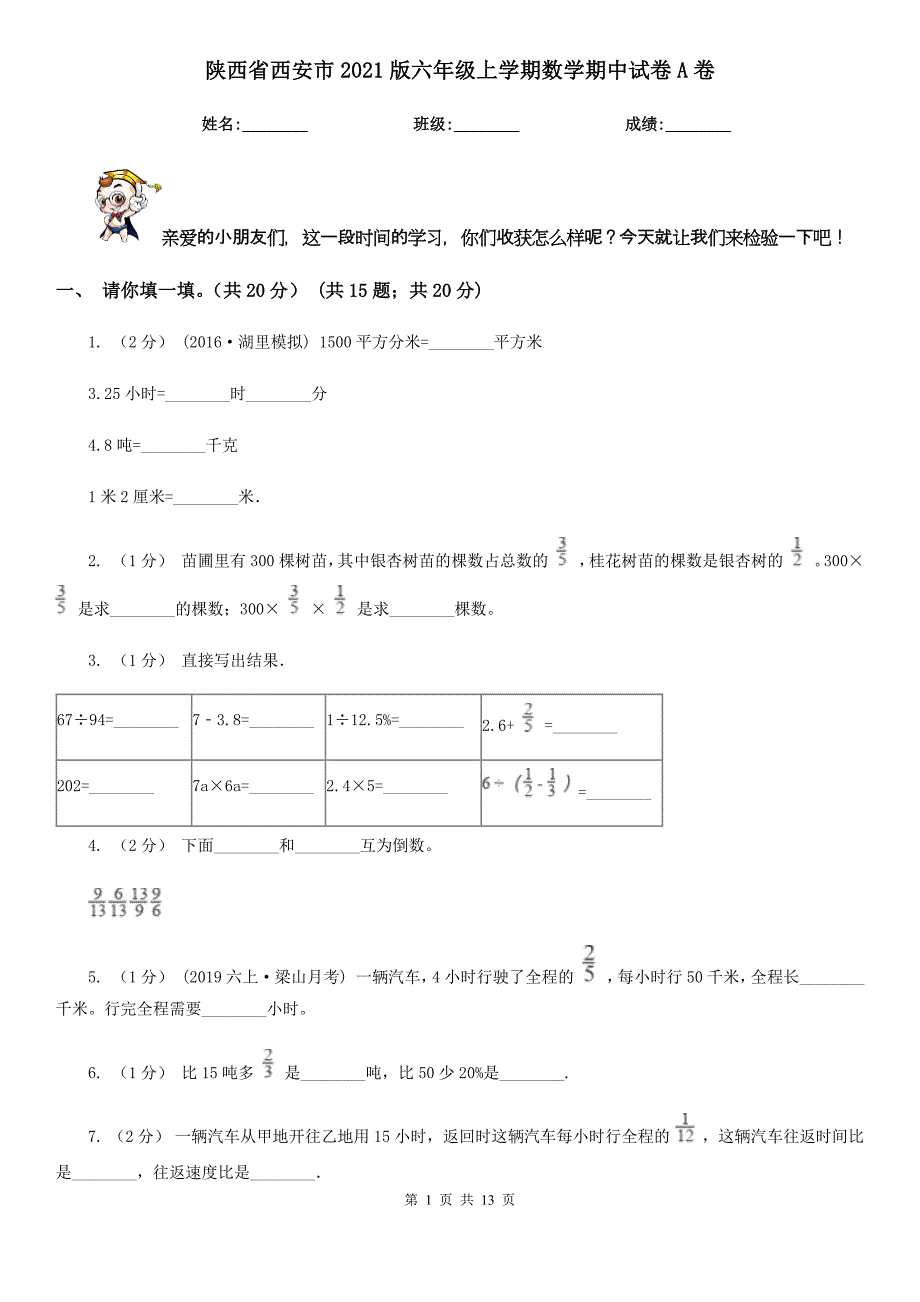 陕西省西安市2021版六年级上学期数学期中试卷A卷_第1页