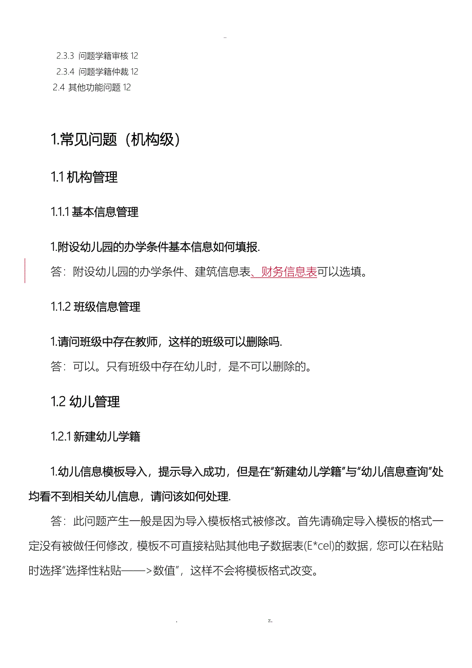 全国学前教育管理信息系统常见问题_第2页