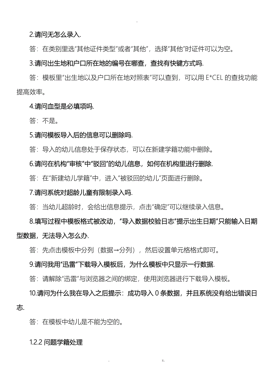 全国学前教育管理信息系统常见问题_第3页