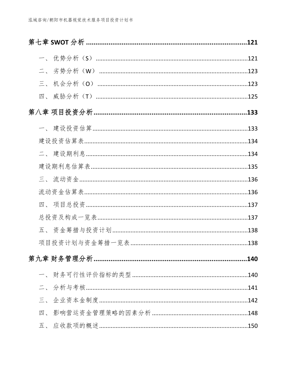 朝阳市机器视觉技术服务项目投资计划书（参考模板）_第4页