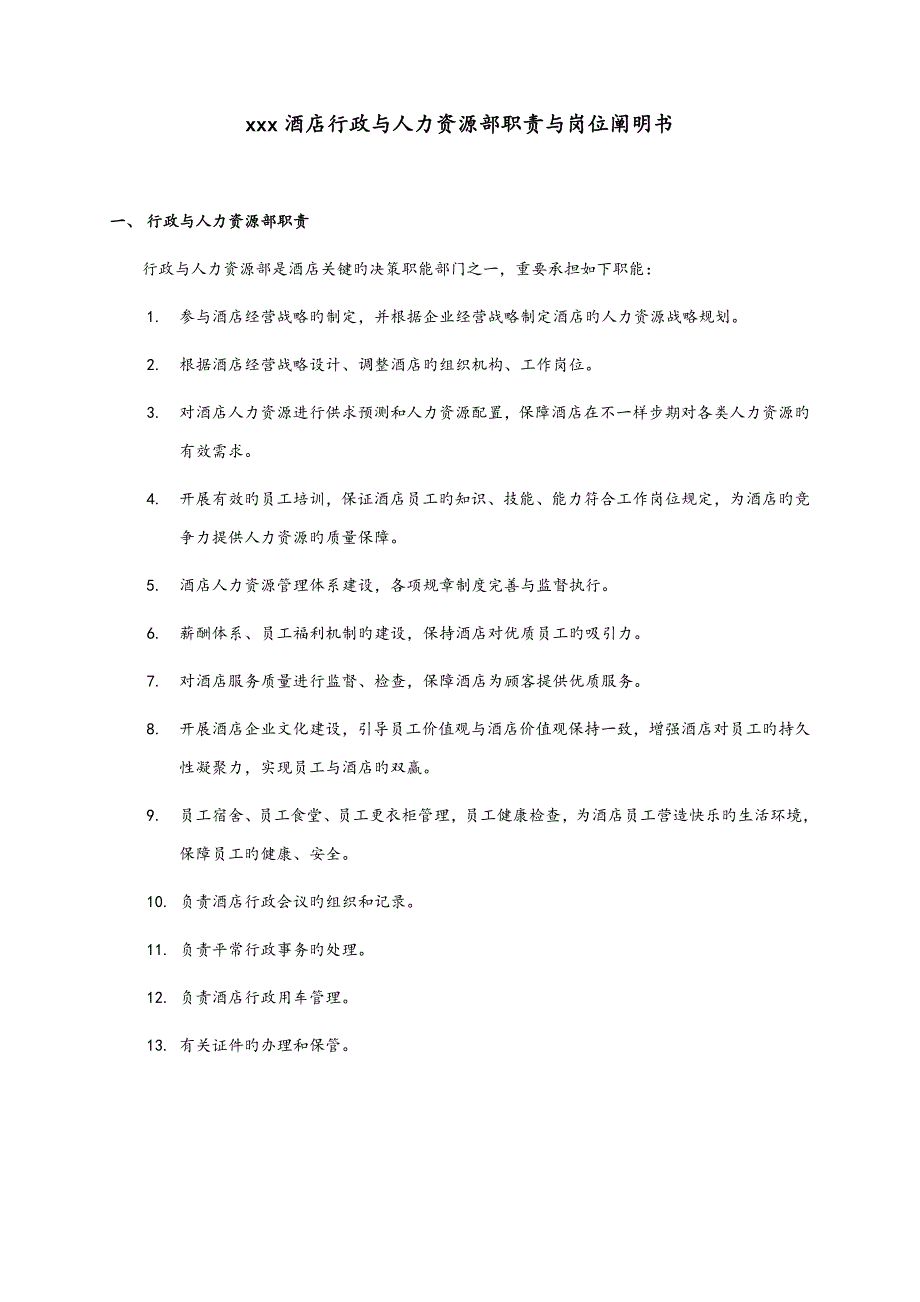 酒店人力资源部职责和岗位说明书_第1页