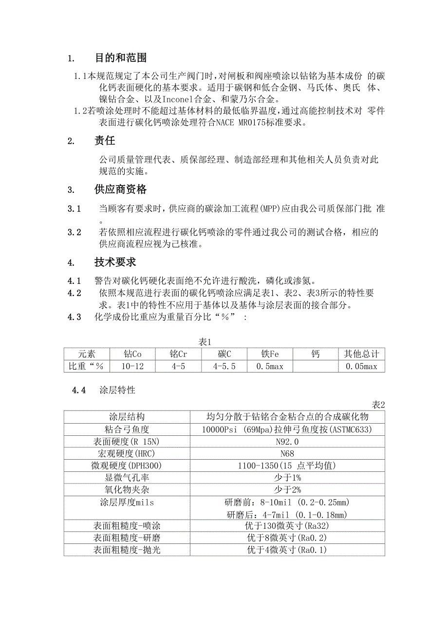 碳化钨喷涂技术要求_第1页