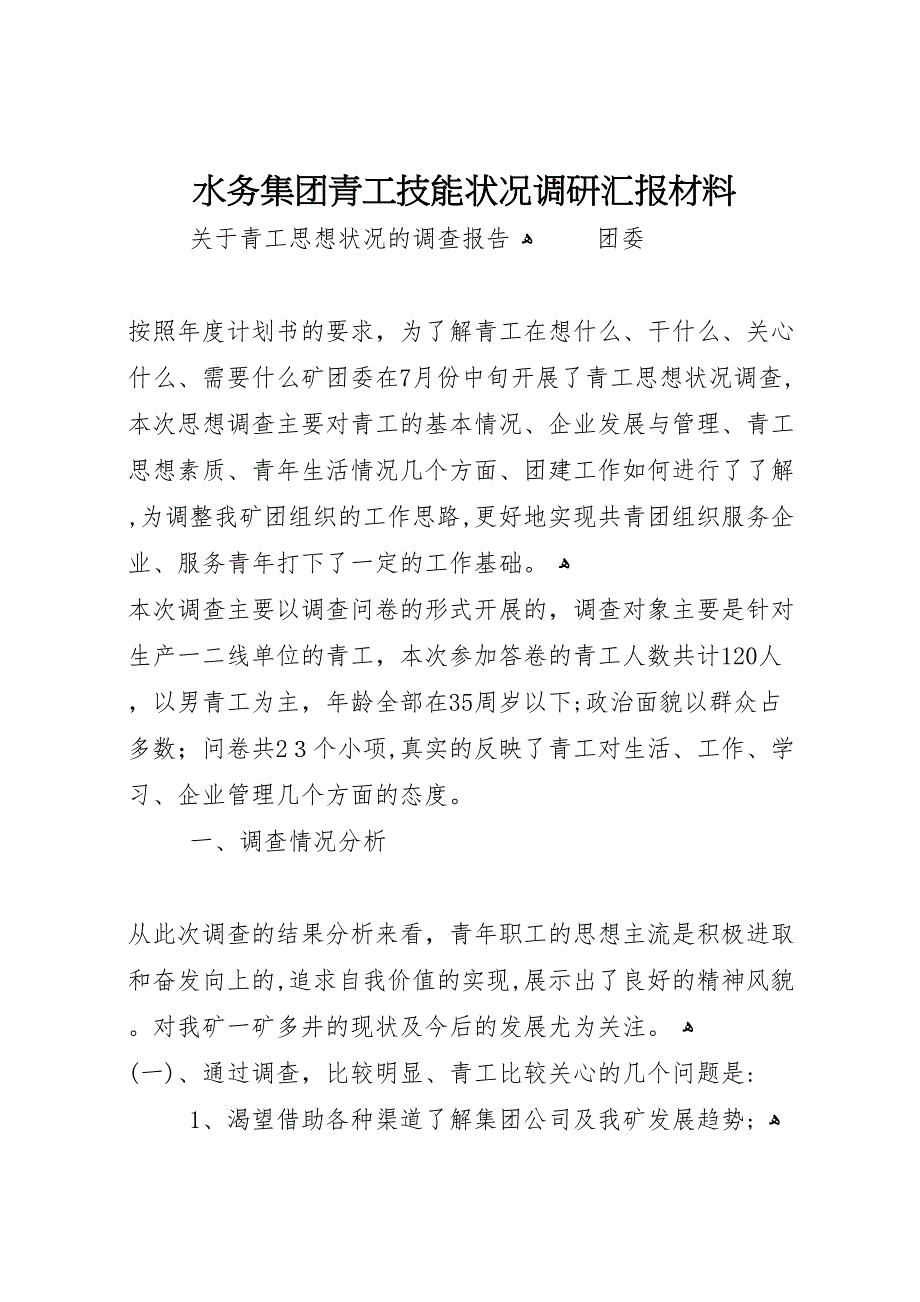 水务集团青工技能状况调研材料_第1页