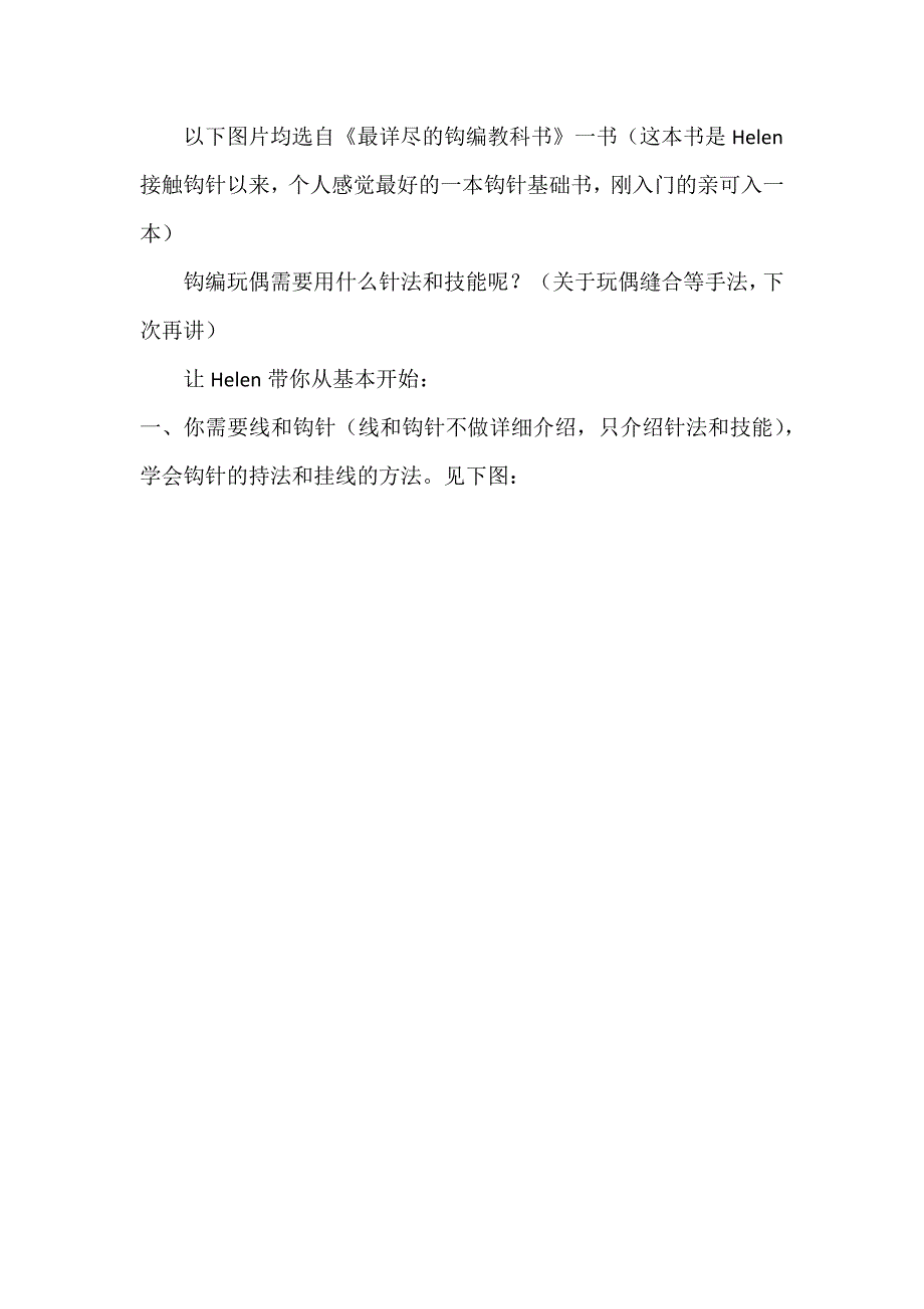 钩编玩偶基础针法及技能_第1页