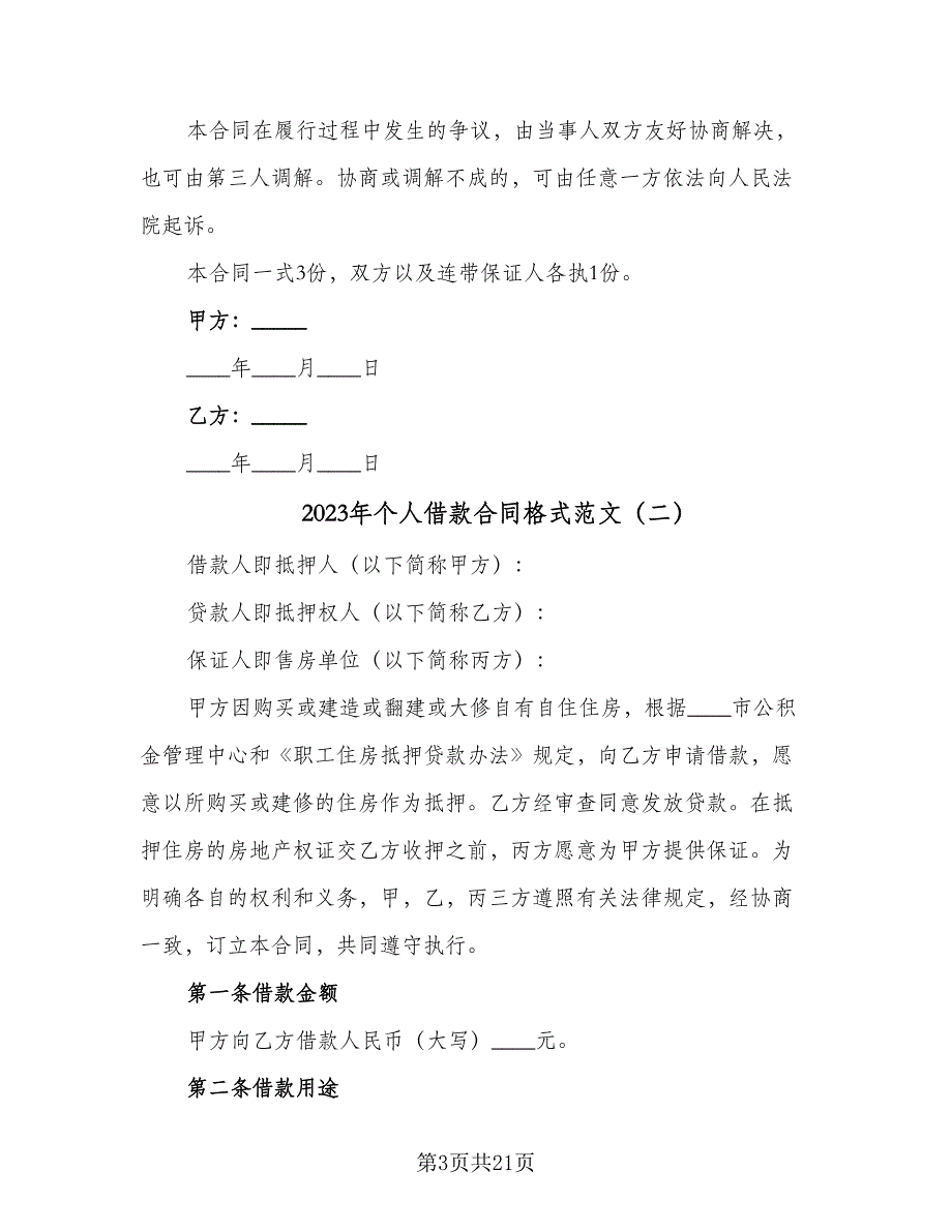 2023年个人借款合同格式范文（9篇）.doc_第3页