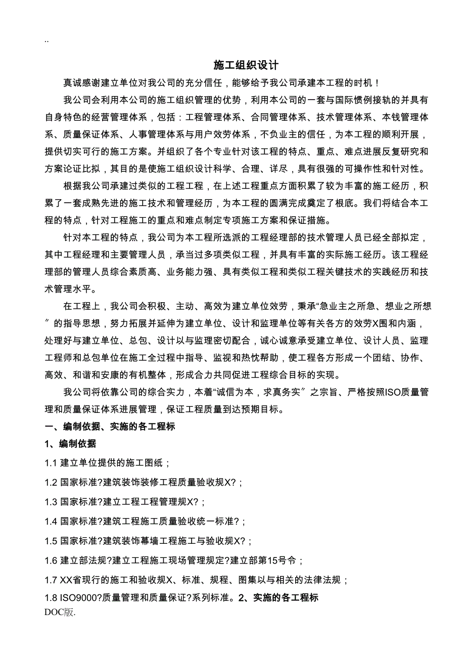 大石桥火车站幕墙工程施工组织设计(doc-27页)(DOC 25页)_第1页