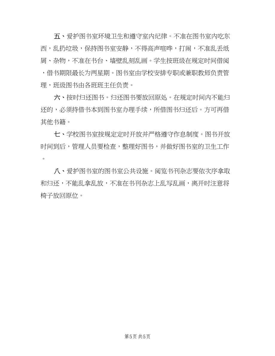 图书室安全管理制度（四篇）.doc_第5页