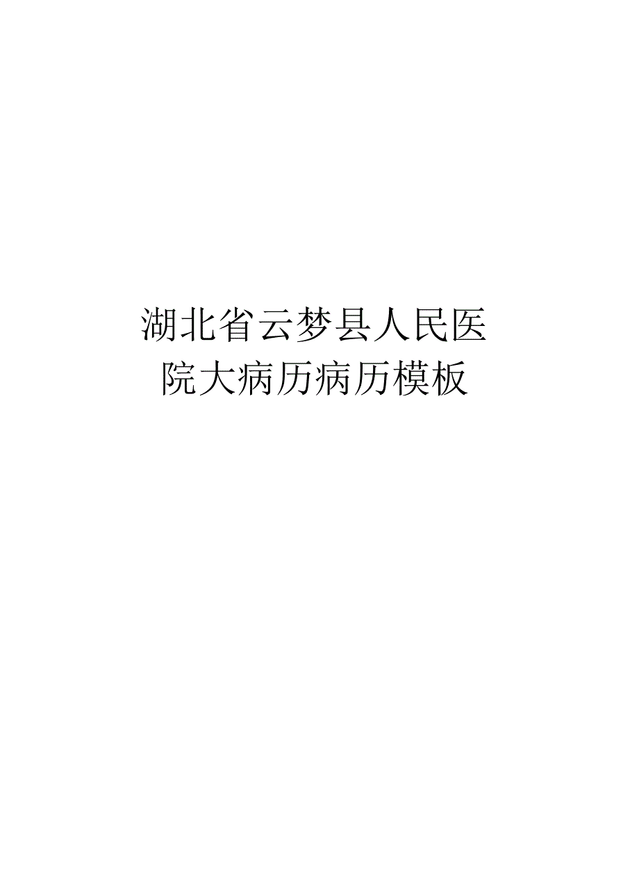 湖北省云梦县人民医院大病历病历模板_第1页