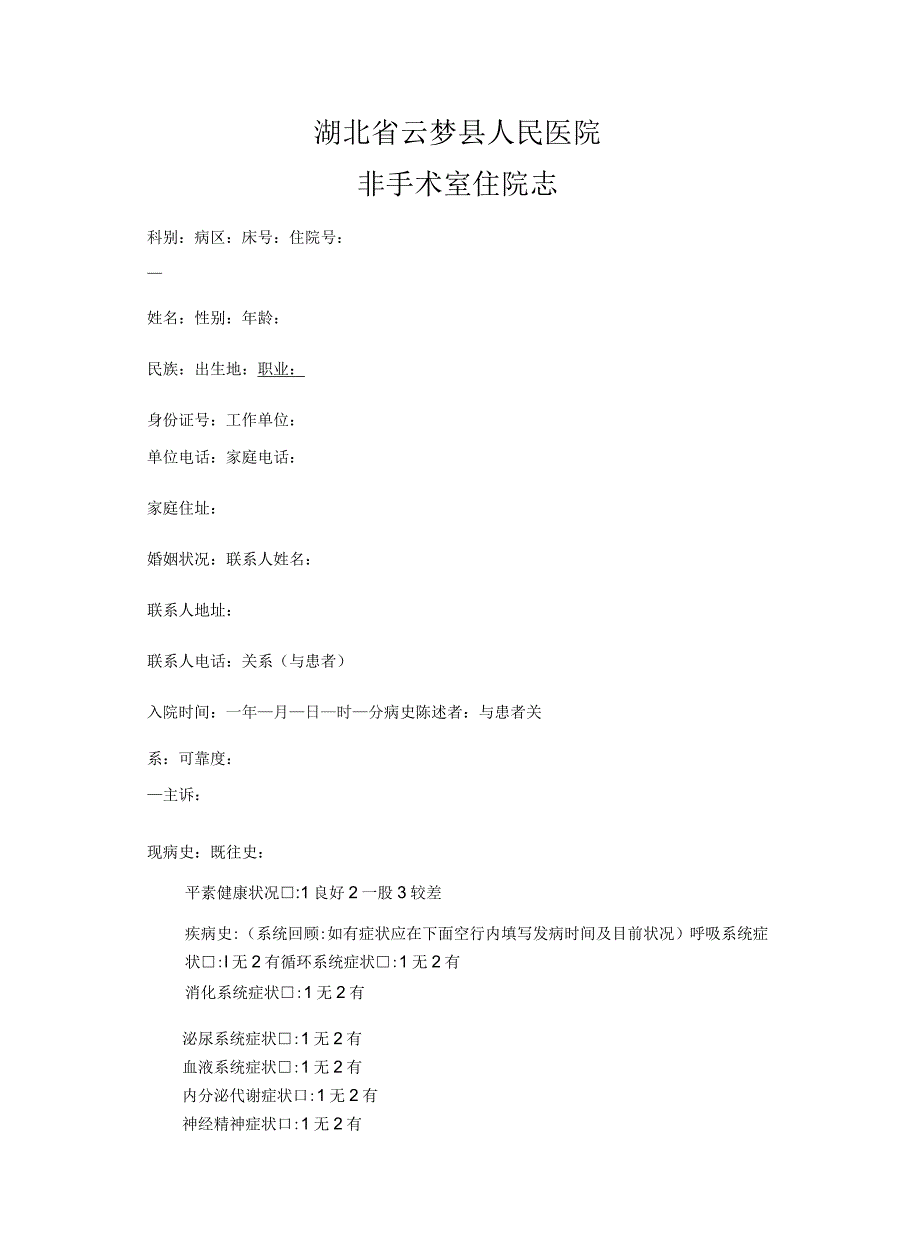 湖北省云梦县人民医院大病历病历模板_第2页