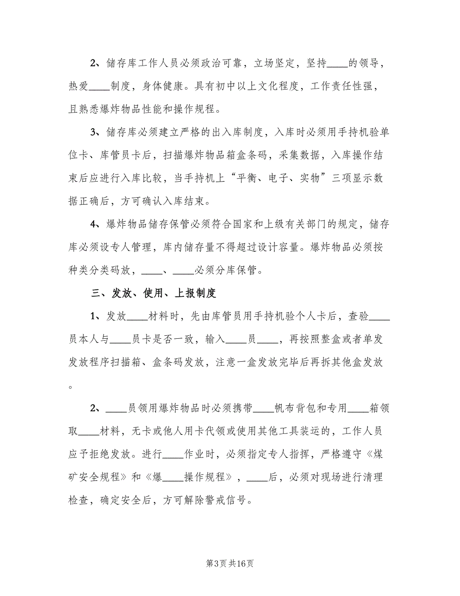 井下消防材料库管理制度样本（3篇）_第3页