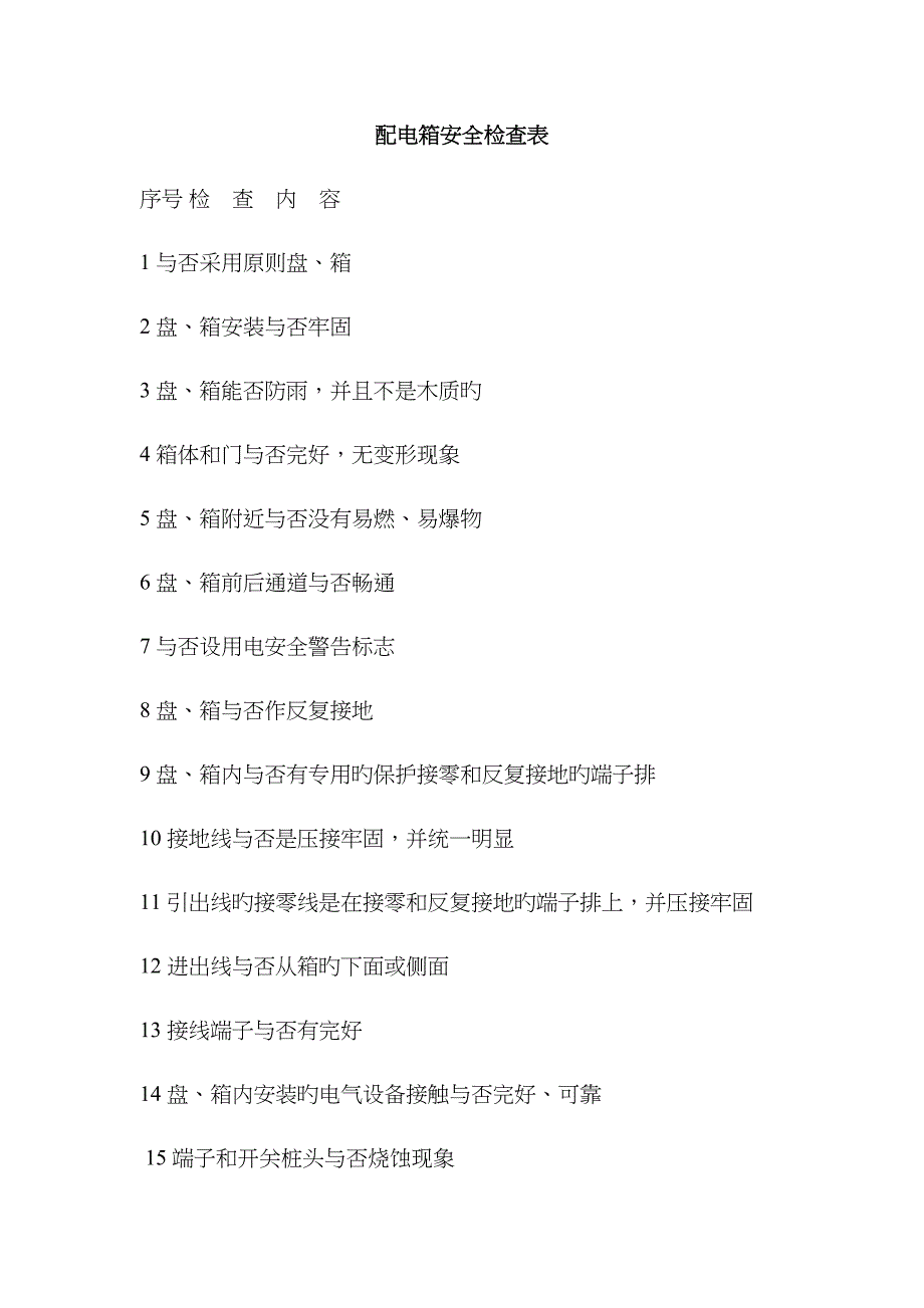 配电箱安全检查表_第1页
