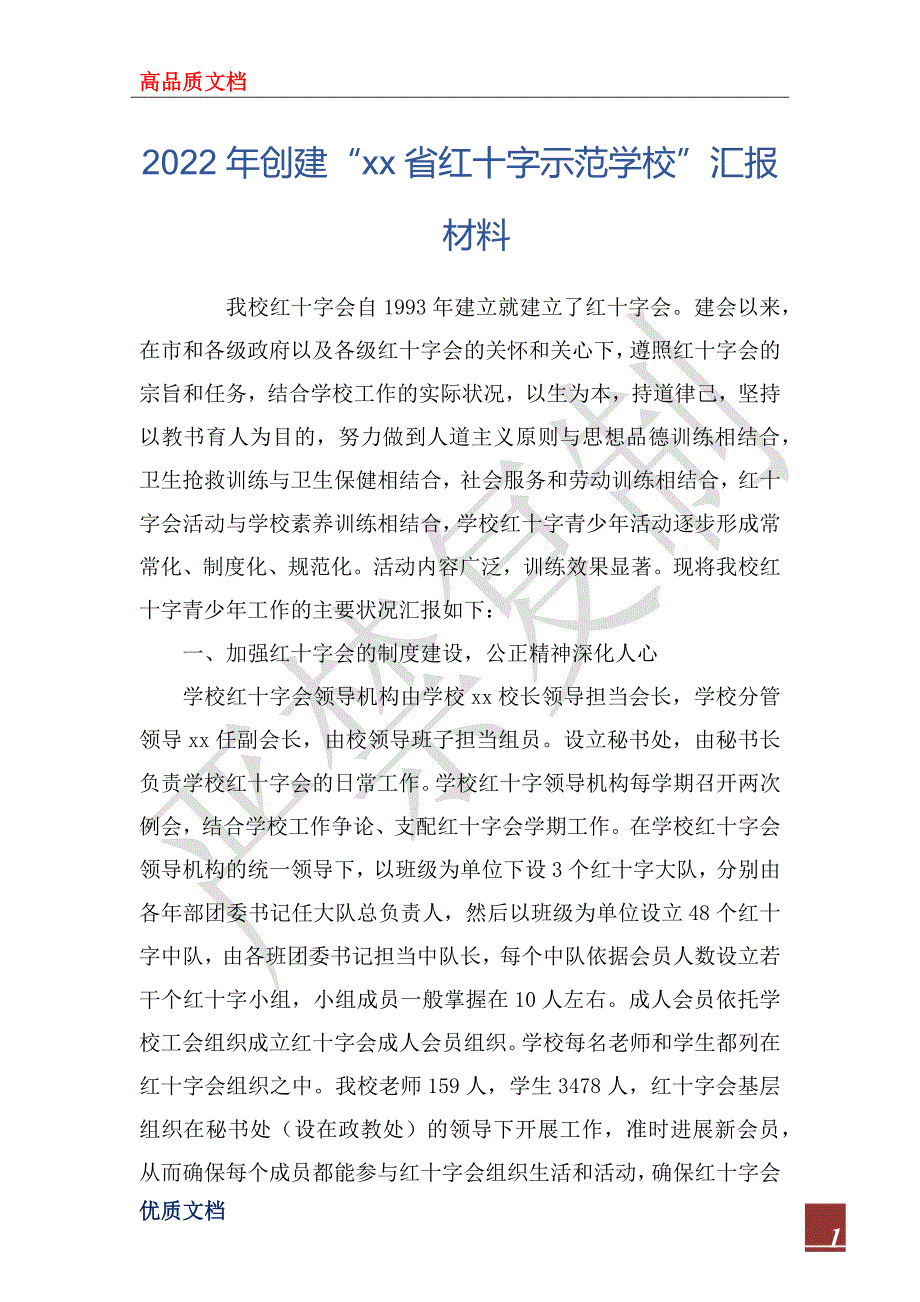 2022年创建“xx省红十字示范学校”汇报材料_第1页